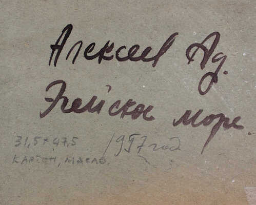 Алексеев Адольф Евгеньевич. Эгейское море 